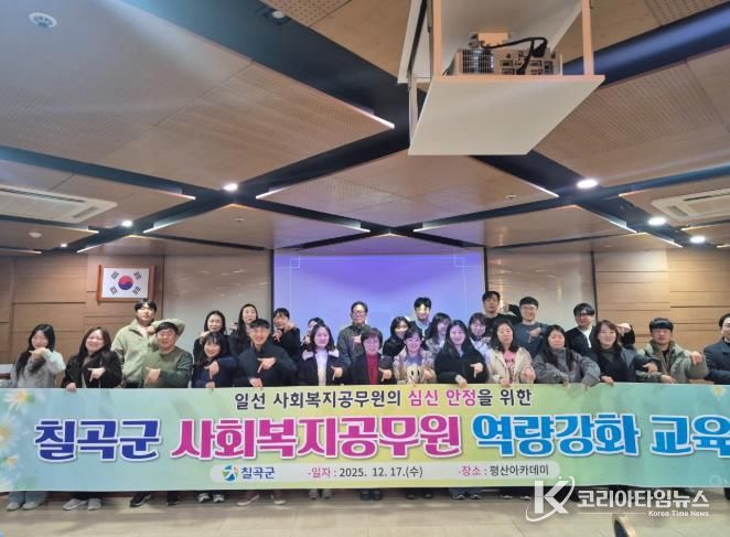 칠곡군, 사회복지공무원 역량강화 교육 실시