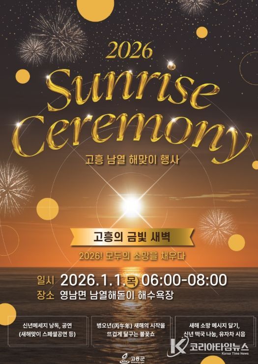 2026 새해 해맞이로 문을 여는 고흥의 금빛 새벽