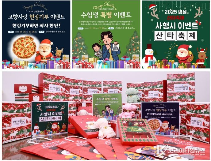 임실 산타축제,“너무 고생했어요”…불수능 수험생 특별선물 와르르