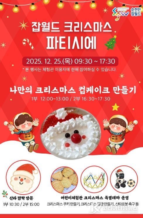 ‘순천만잡월드 크리스마스 파티시에’ 개최