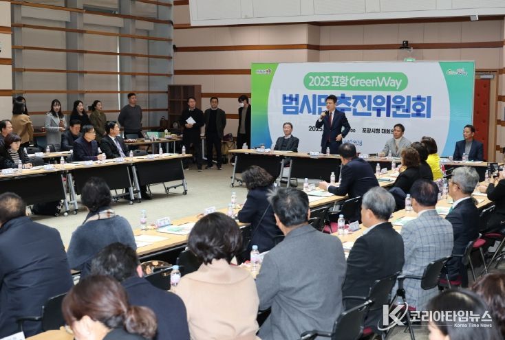 포항시, ‘그린웨이 범시민추진위원회’ 개최