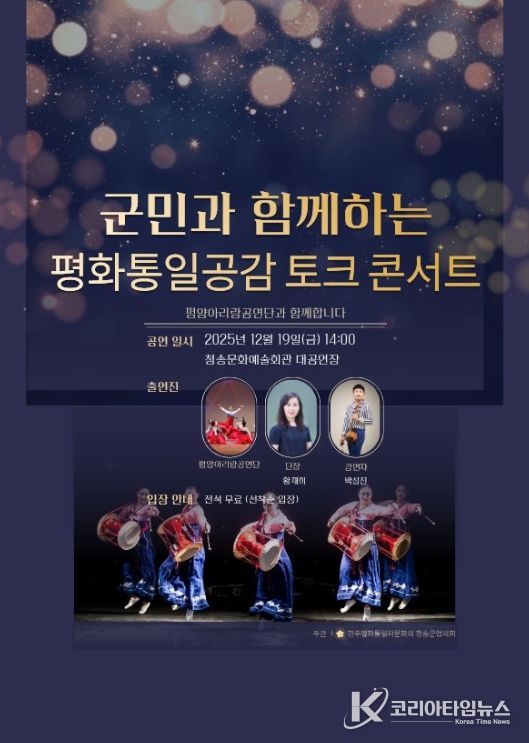 ‘군민과 함께하는 평화통일 공감 토크콘서트’