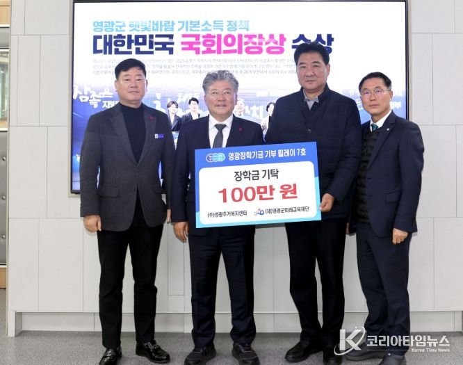 영광장학기금 기부 릴레이 잇따라 동참