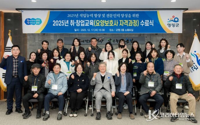 영광군, 2025년 취·창업 교육 요양보호사 자격과정 수료식