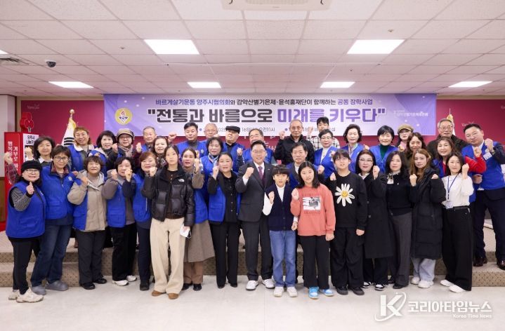 바르게살기운동 양주시협의회, 감악산별기은제․윤석홍 장학재단과 미래 인재 위한 장학사업 추진