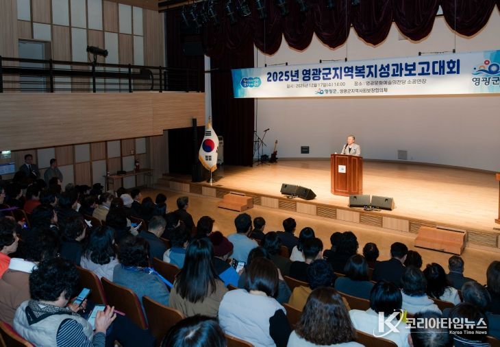 2025년 영광군 지역복지 성과보고대회