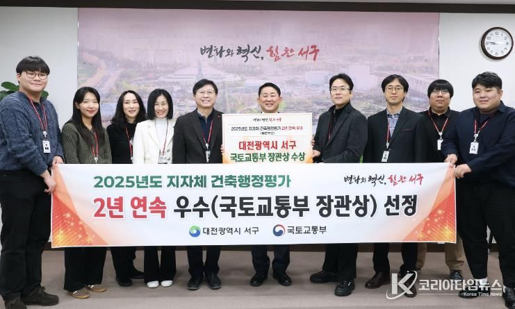 대전 서구는 국토교통부 2025년 건축 행정 평가에서 우수 지자체로 선정됐다