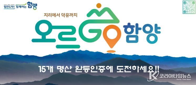 2026년에도 계속되는 완등 챌린지 ‘오르GO 함양’