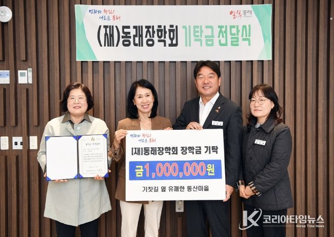 기찻길 옆 유쾌한 동산마을, 동래장학회 장학금 기부로 인재 육성 동참