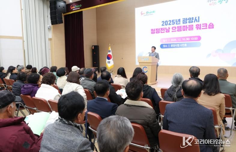 광양시, 2025년 청정전남 으뜸마을 만들기 워크숍 개최