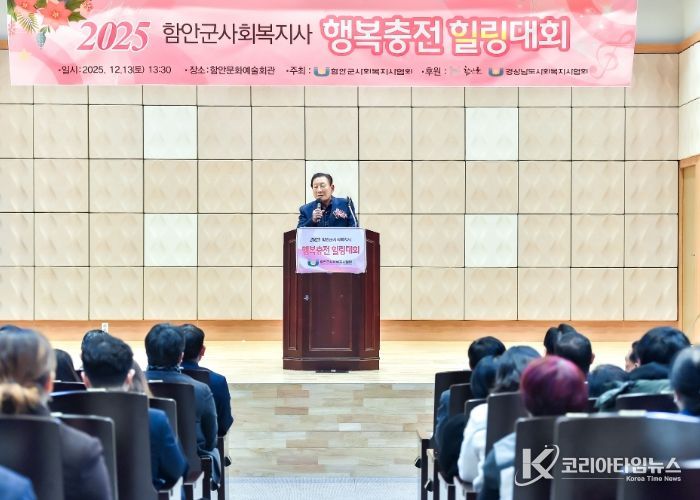 ‘2025년 함안군 사회복지사 행복 충전 힐링대회’ 개최