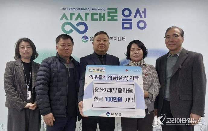 음성읍 용산7리(부용마을), 이웃돕기 성금 100만원 기탁