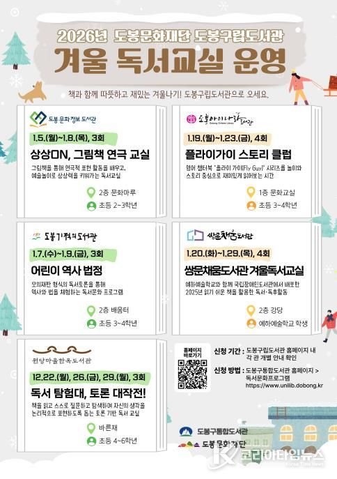 도봉구립도서관 겨울 독서교실 운영 안내 포스터