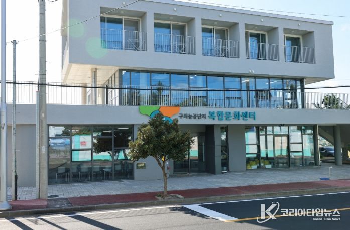 구좌농공단지 복합문화센터