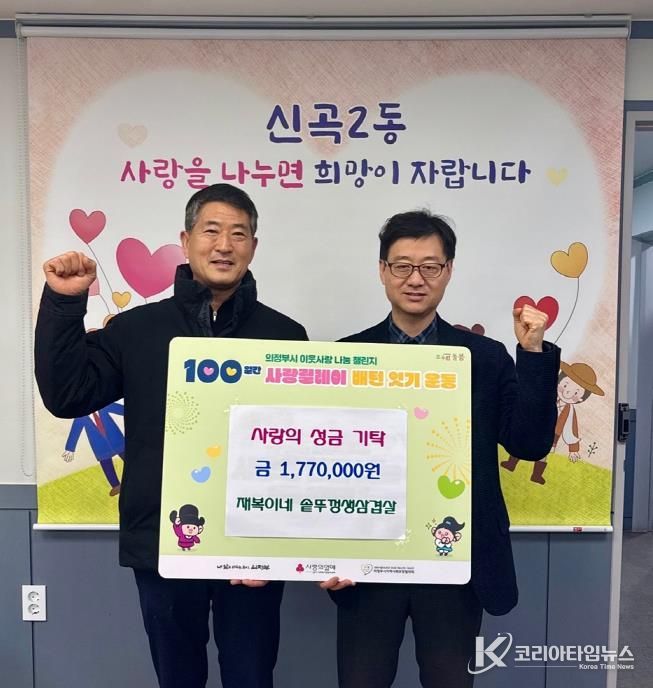 의정부시 신곡2동, 재복이네 솥뚜껑생삼겹살 9년 연속 이웃돕기 성금 기탁