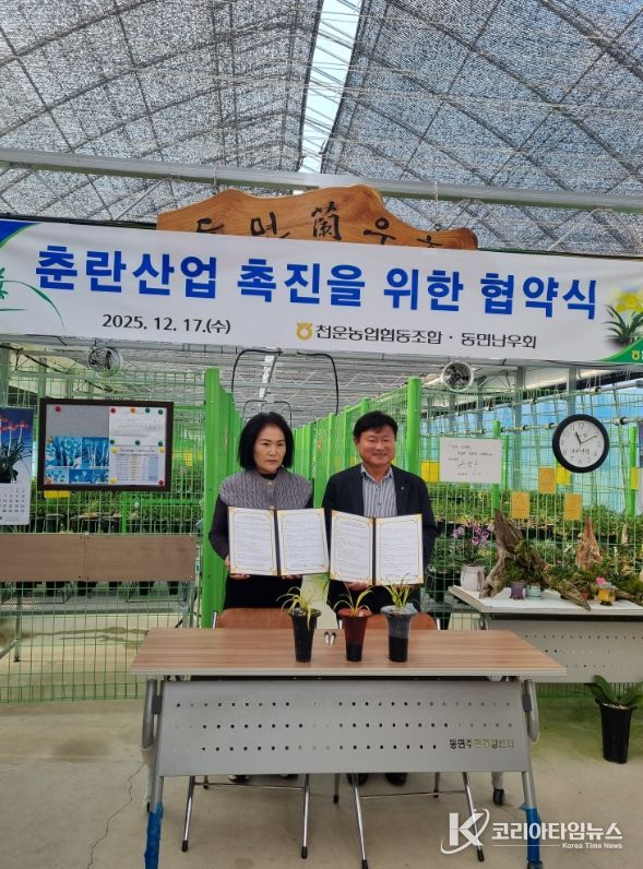 천운농협과 동면난우회 춘란산업 육성을 위한 협약식 개최