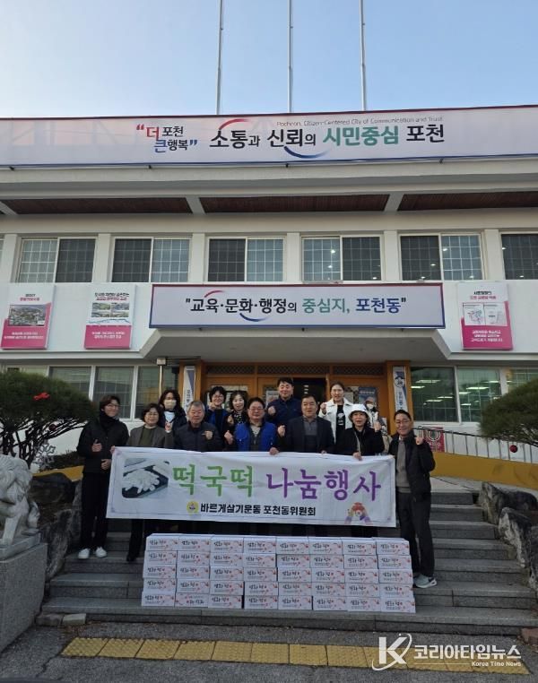 바르게살기 포천동위원회, 사랑의 떡국떡 나눔행사 실시