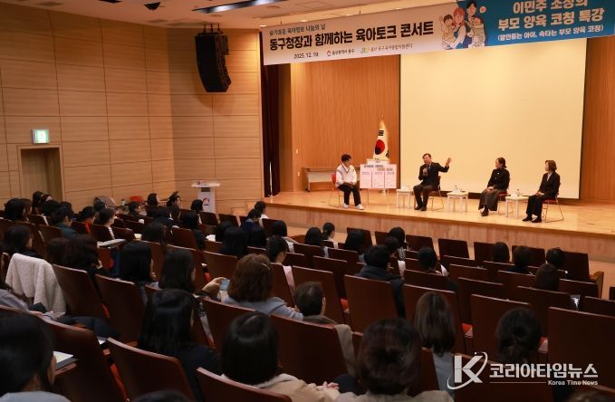 울산 동구는 19일 5층 중강당에서 김종훈 동구청장, 송연숙 울산과학대 교수, 이우영 심리상담센터 대표가 참석해 영유아 부모를 대상으로 아이 키우기 좋은 동구 만들기 주제로 육아토크 콘서트를 가졌다.