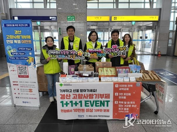 경산시, 동대구역에서 고향사랑기부제 홍보캠페인 실시