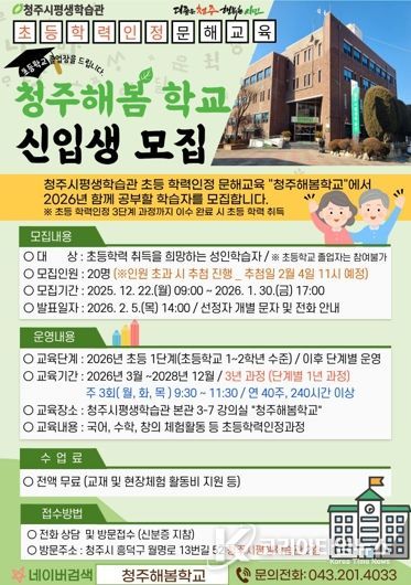 2026년 초등학력 인정 교육 ‘청주해봄학교’ 신입생 모집