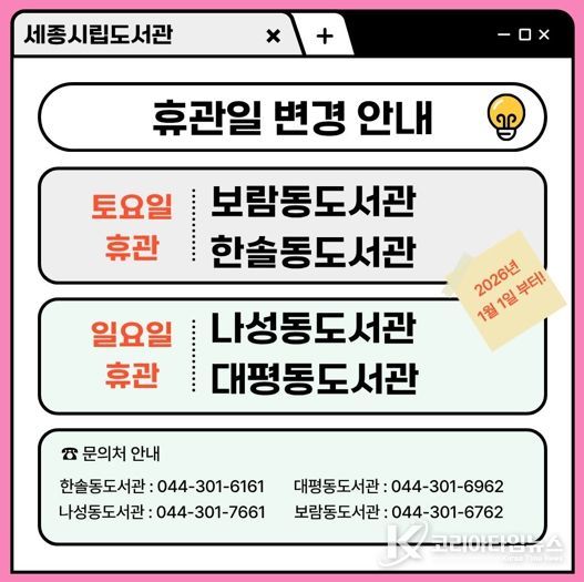 세종시 도서관 정기휴관일, 이렇게 달라집니다
