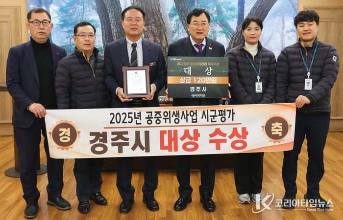 주낙영 경주시장이 2025년 공중위생관리사업 시군평가에서 대상을 수상한 시 관계자들과 기념촬영을 하고 있다