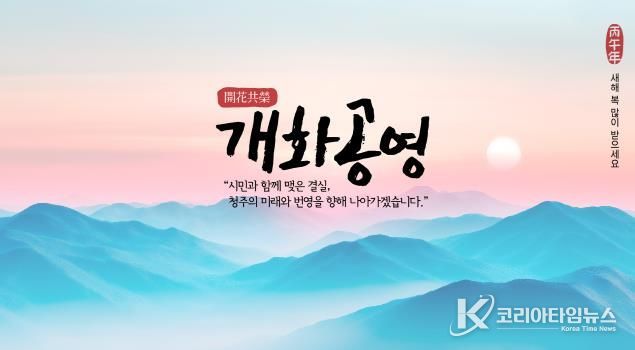 청주시, 2026년 신년화두 ‘개화공영(開花共榮)’ 선정