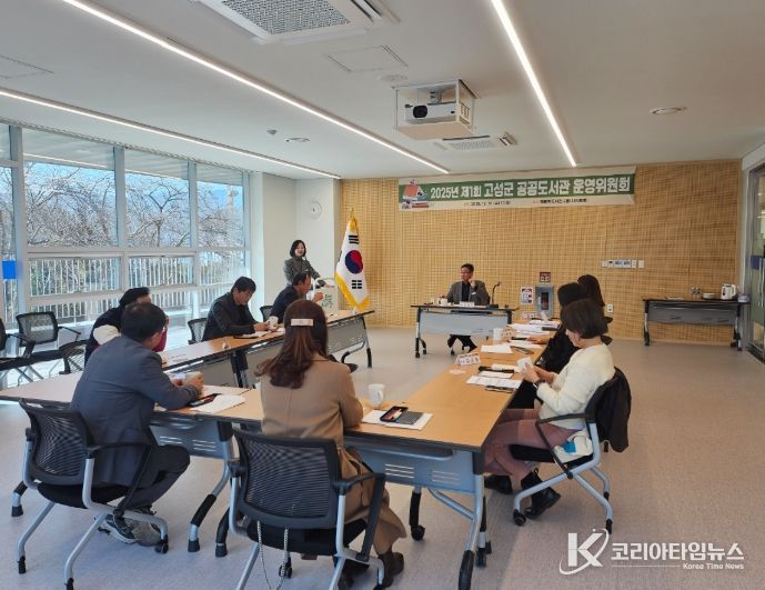 고성군, 2025년 제1회 공공도서관 운영위원회