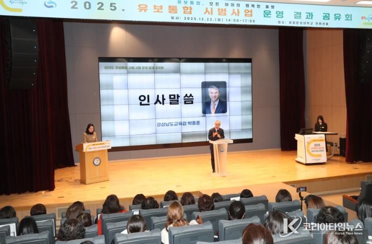 경남교육청, 유보통합 시범사업 운영 결과 공유회 개최