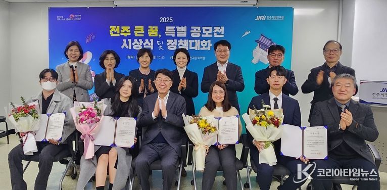 ‘2025 전주 큰 꿈, 특별 공모전’ 시상식 열려