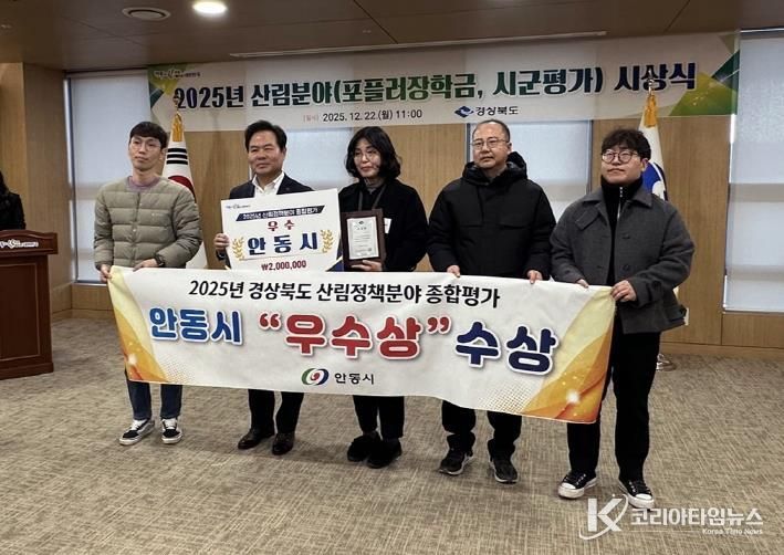 안동시, 2025년 경북 산림분야 평가 '우수․장려' 수상