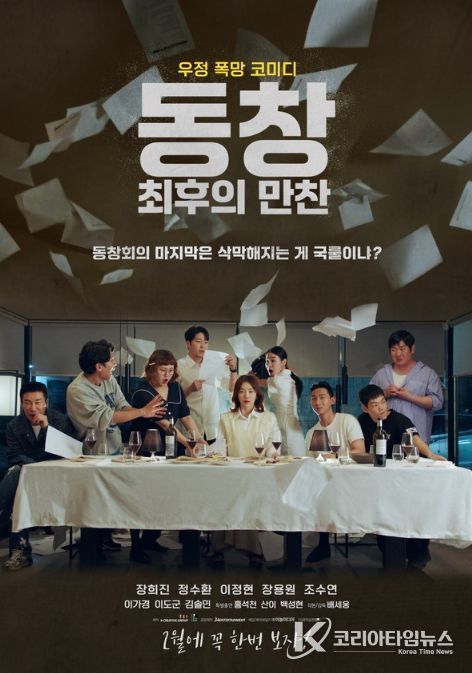 영화 '동창: 최후의 만찬'