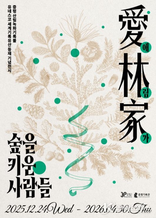 증평기록관서‘애림가(愛林家) : 숲을 키운 사람들’ 전시