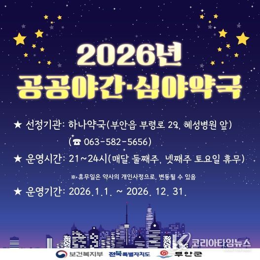 부안군, 2026년 공공심야약국 신규 지정‧운영