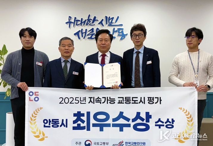 안동시, 2025년 지속 가능 교통도시 평가 ‘최우수상’ 수상