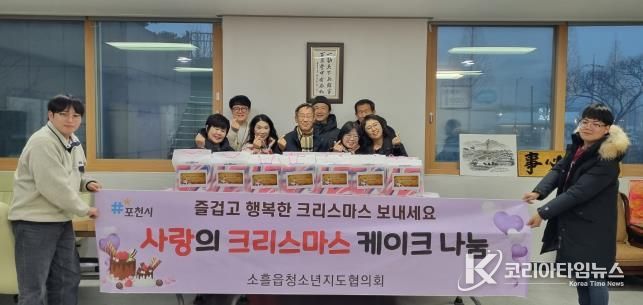 포천시 소흘읍 청소년지도협의회, 저소득층 아동 가정에 '사랑의 케이크' 전달