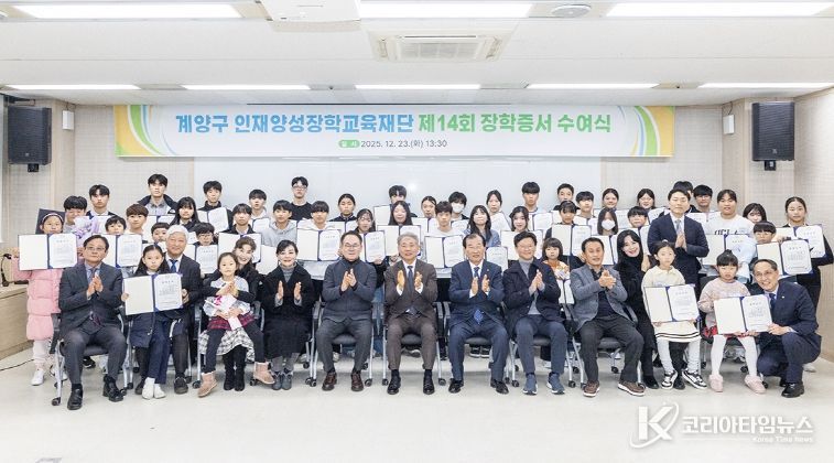(재)인천광역시 계양구 인재양성장학교육재단, 제14회 장학생 선발