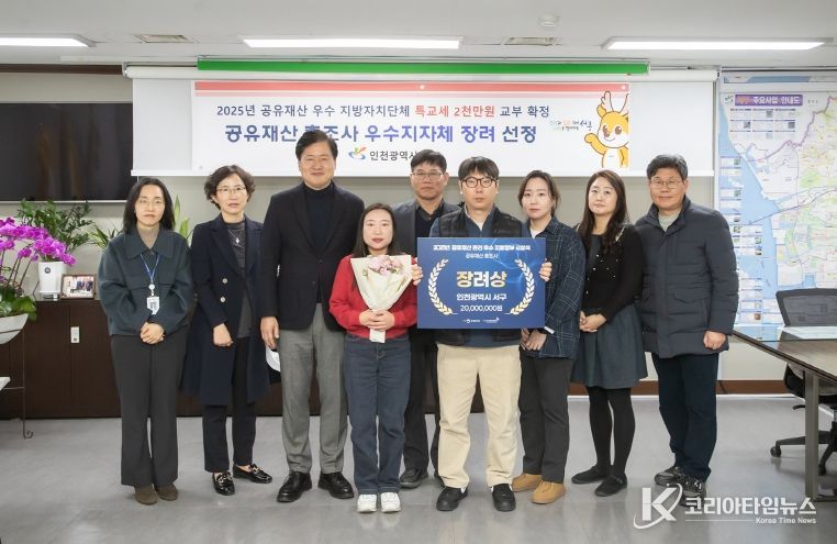 인천 서구, ‘2025년 공유재산 우수 지방자치단체’ 총조사 부문 장려상 수상