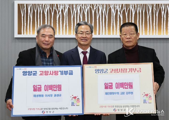 권성규 봉화 해성병원 이사장·김주현 재안동향우회 고문, 영양군에 3년 연속 고향사랑기부금 기탁