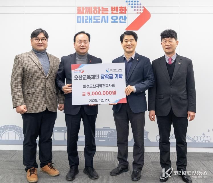 오산시, 화성·오산지역건축사회 우수인재 육성 장학금 500만 원 기탁