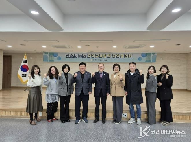 2025 군포 지역교육협력 지역협의회 개최, 군포 지역교육 협력 사업 발전 방향 논의