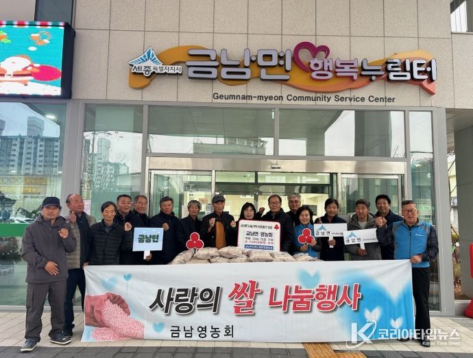 세종시 금남면 영농회, 이웃들에 사랑의 쌀 기탁