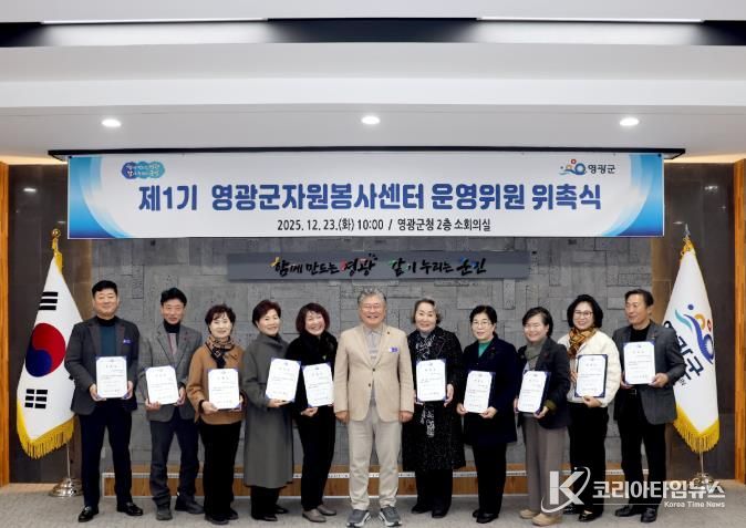 영광군, 제1기 자원봉사센터 운영위원회 위촉식 개최