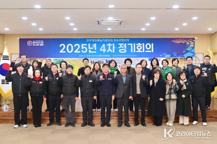 민주평통 청송군협의회, 2025년 4차 정기회의