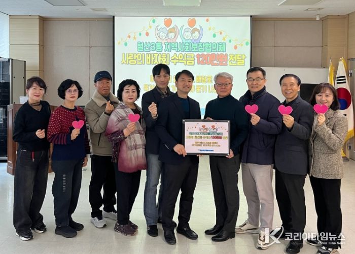 광명시 철산3동 지역사회보장협의체는 24일 철산3동 행정복지센터 대회의실에서 ‘사랑의 바자회’ 수익금 120만 원을 기부했다.