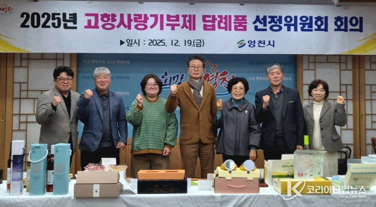 영천시, 고향사랑기부제 답례품 공급업체 선정