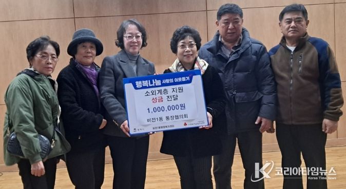 비전1동 통장협의회, 소외계층을 위한 이웃돕기 성금 기부