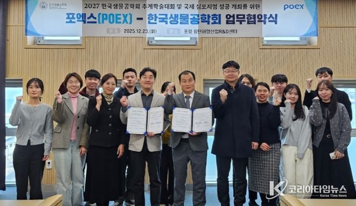 POEX-한국생물공학회, 2027년 국제심포지엄 성공 개최 위해 맞손