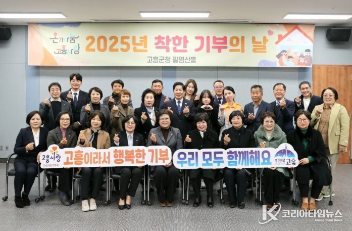 고흥군, ‘착한 기부의 날’로 연말 나눔