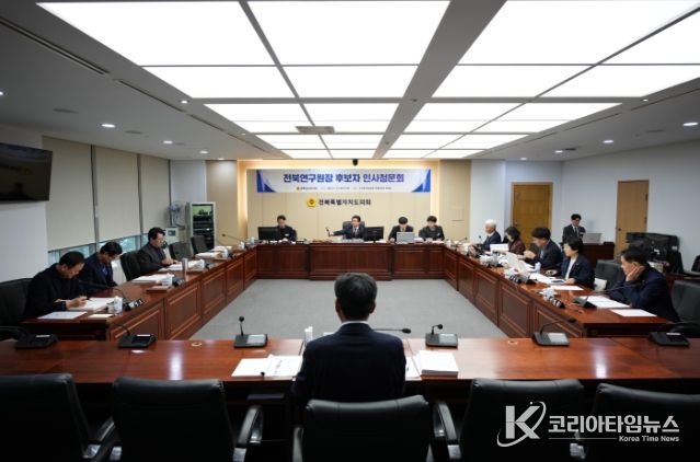 도의회, 전북연구원 원장 후보자 인사청문회 실시
